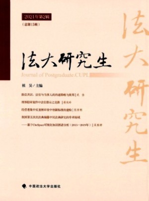 中国政法大学研究生学报